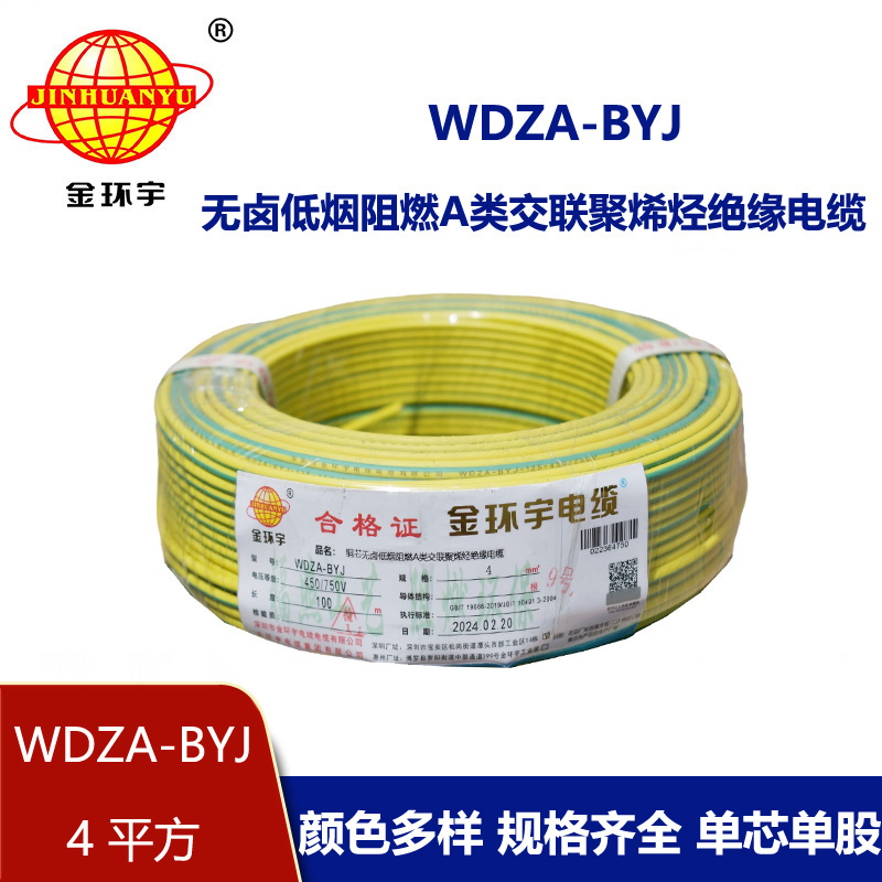 金環(huán)宇 WDZA-BYJ 4平方低煙無鹵阻燃電線 國標(biāo)銅芯