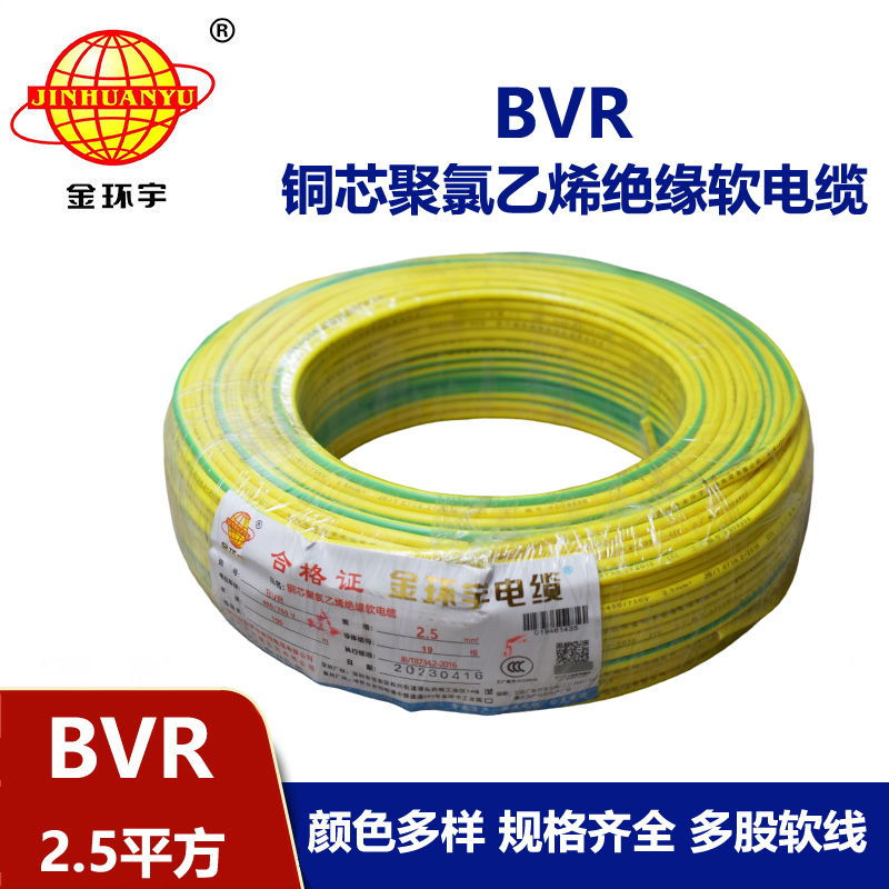 金環(huán)宇廠家BVR2.5平方國(guó)標(biāo)家裝銅芯線