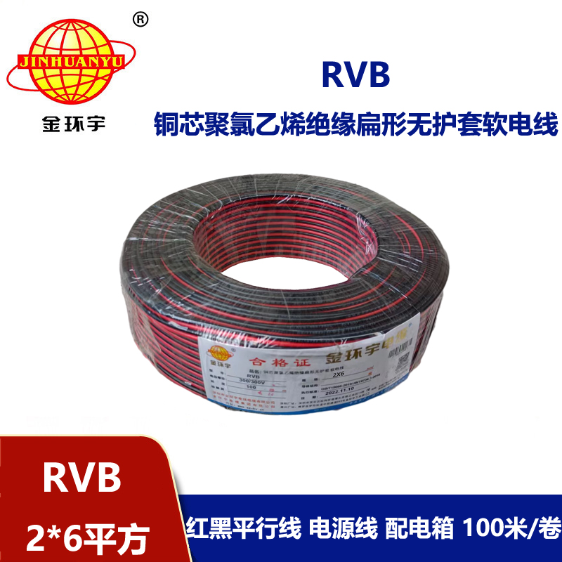 金環(huán)宇牌 rvb 2x6平方 國標 紅黑電纜線