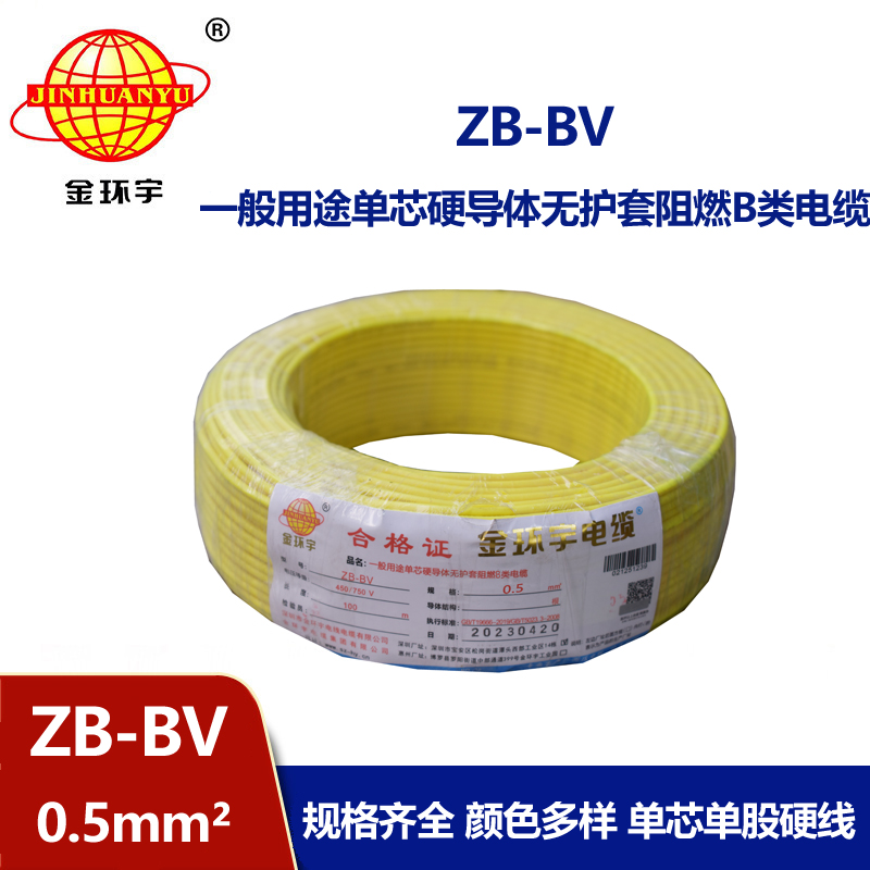 金環(huán)宇 ZB-BV0.5平方 阻燃電線 國(guó)標(biāo)bv電線