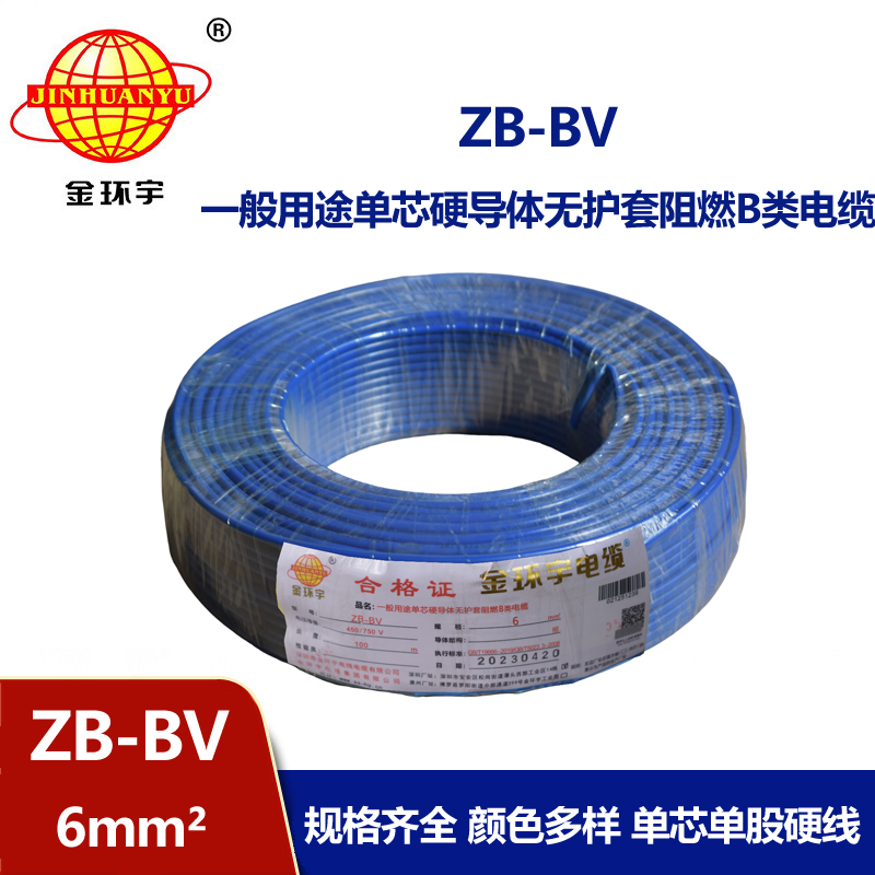 金環(huán)宇 阻燃電線 ZB-BV 6平方bv電線價(jià)格 國(guó)標(biāo)