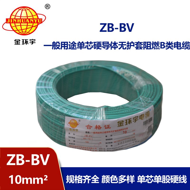 金環(huán)宇 bv電線廠家 國(guó)標(biāo) ZB-BV 10平方 阻燃電線
