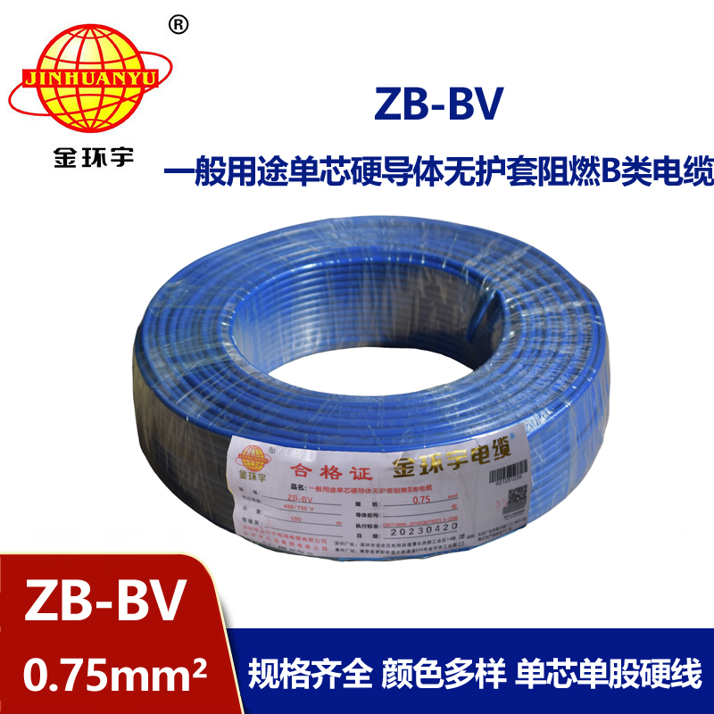 金環(huán)宇 國(guó)標(biāo) ZB-BV0.75平方 b級(jí)阻燃電線 bv導(dǎo)線