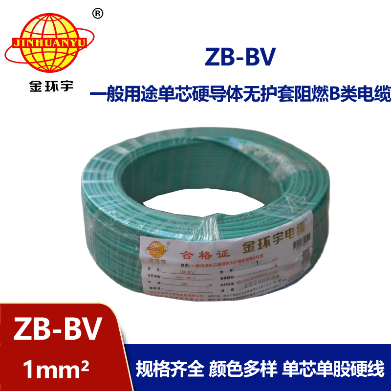 金環(huán)宇 ZB-BV 1平方 國(guó)標(biāo) 阻燃電線 bv布電線