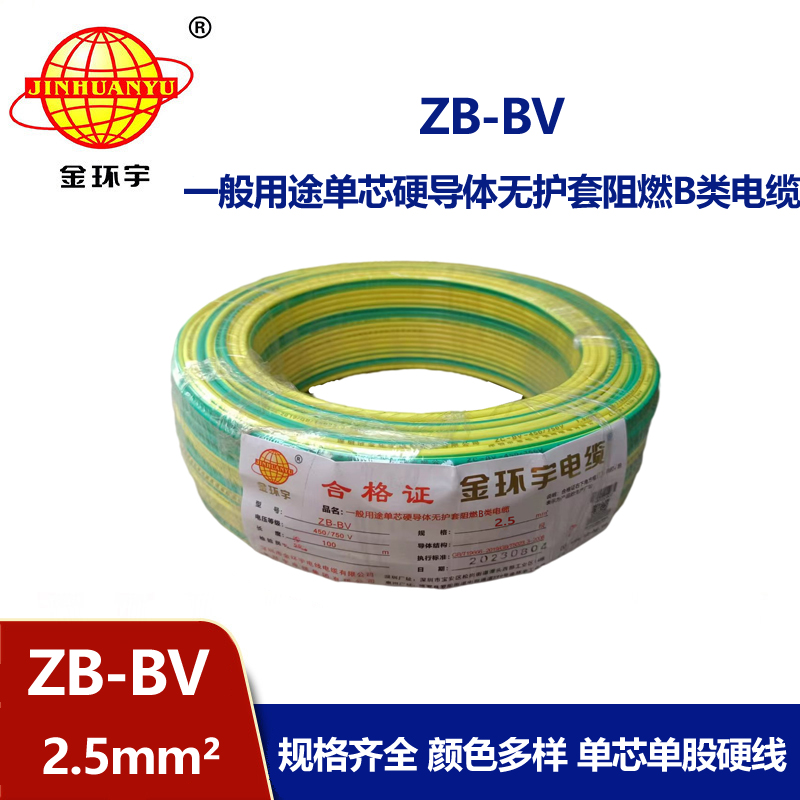 金環(huán)宇 ZB-BV 2.5平方國(guó)標(biāo)電線 阻燃電線 bv布電線