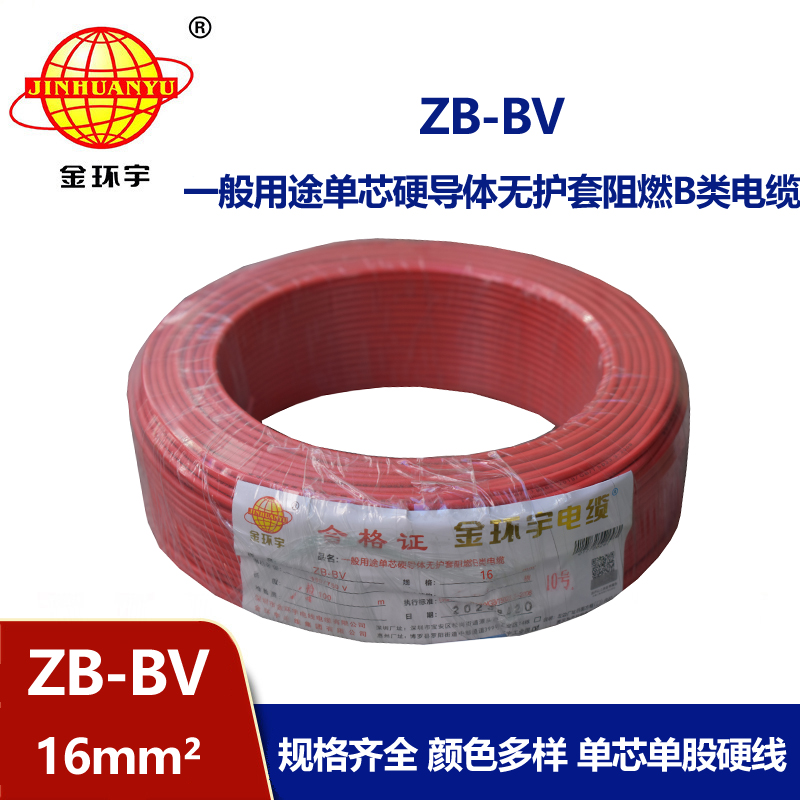 金環(huán)宇 國(guó)標(biāo)ZB-BV 16平方bv電線 阻燃電線