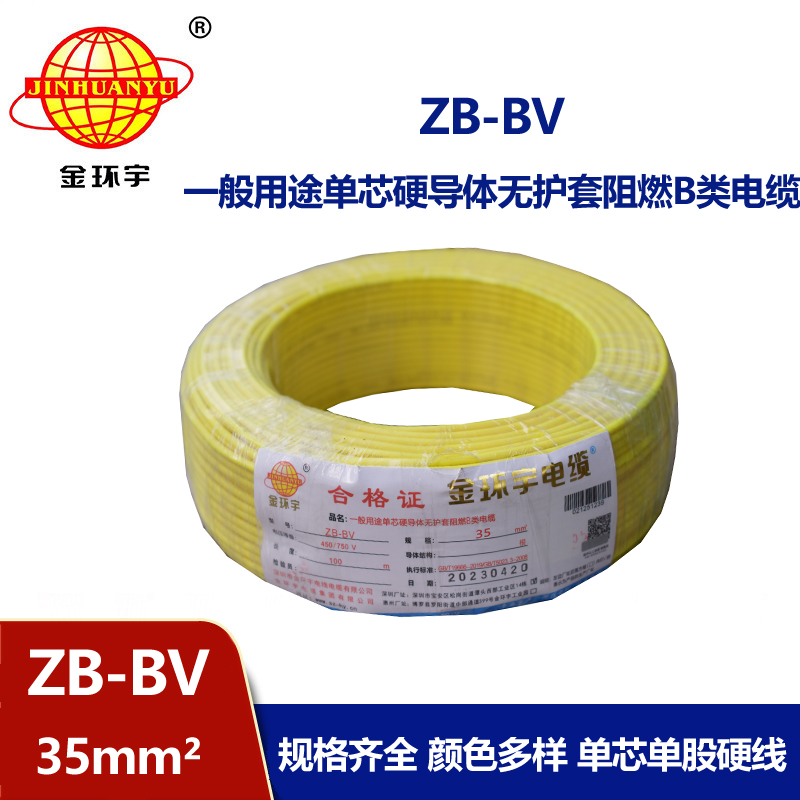 金環(huán)宇 國(guó)標(biāo) 阻燃電線 ZB-BV 35平方電線報(bào)價(jià)