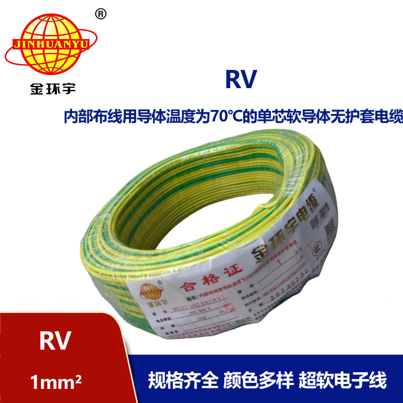 金環(huán)宇 RV1平方 單芯軟電線 國標(biāo)銅芯電子線