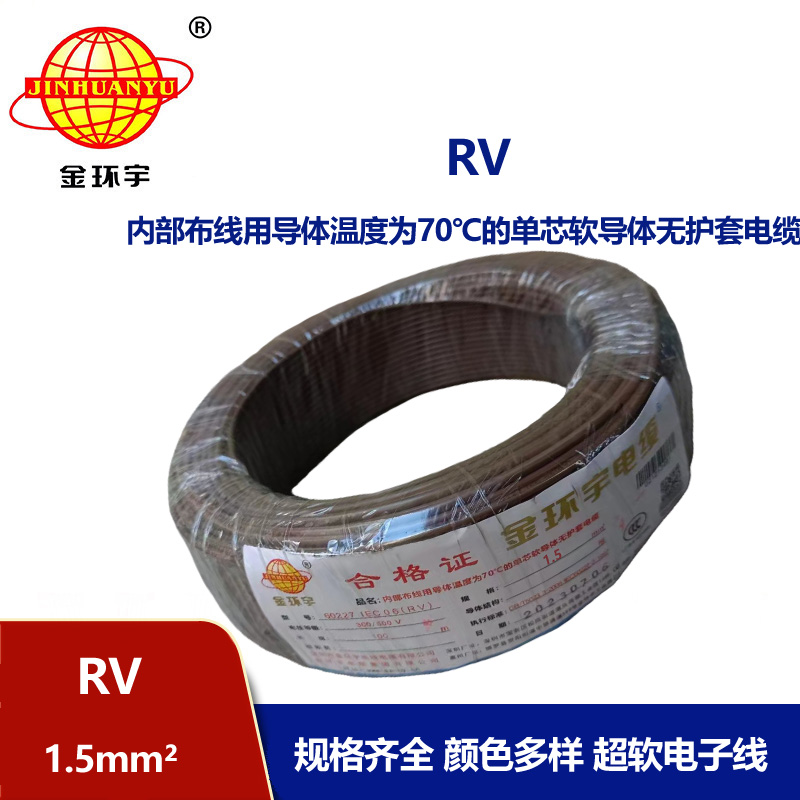 金環(huán)宇電線 RV1.5平方電子線 超軟電線 國標(biāo)