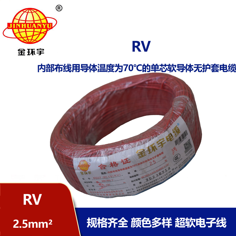 金環(huán)宇電線RV2.5平方國標(biāo)電線