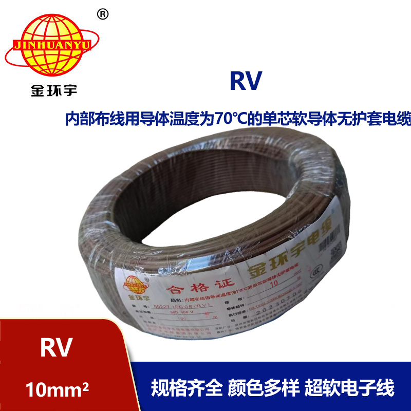 金環(huán)宇電線RV10平方國標(biāo)電線