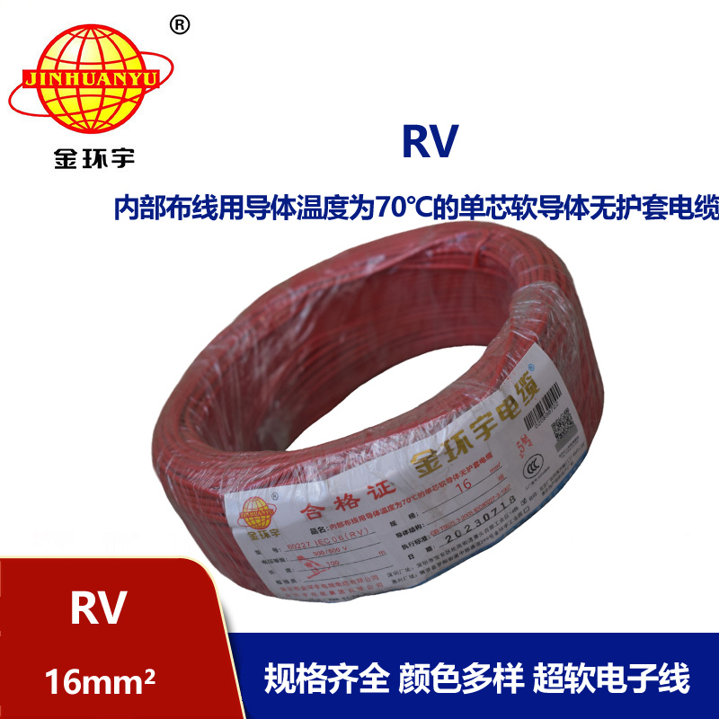 金環(huán)宇電線RV16平方國標(biāo)銅芯電線