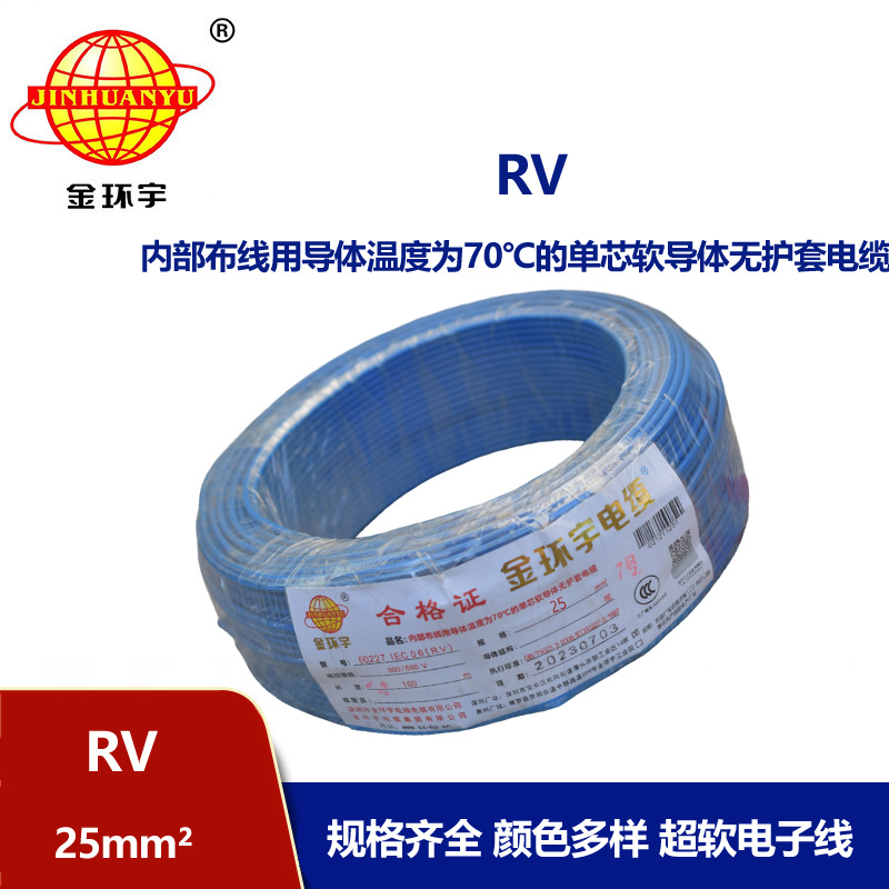 深圳金環(huán)宇電線RV25平方國標(biāo)電線