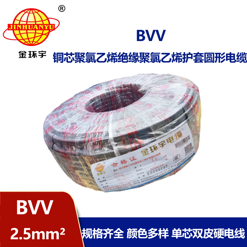 深圳金環(huán)宇電纜廠bvv線2.5mm2電線國家標準 性能可靠