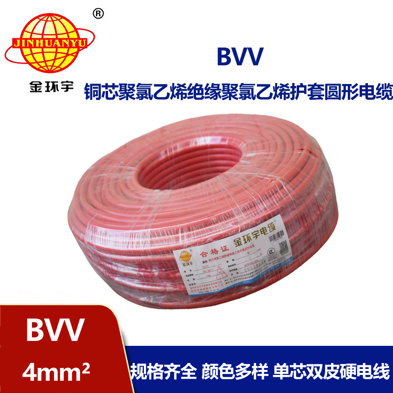 深圳金環(huán)宇電纜廠bvv線4平方電線國標 安全可靠