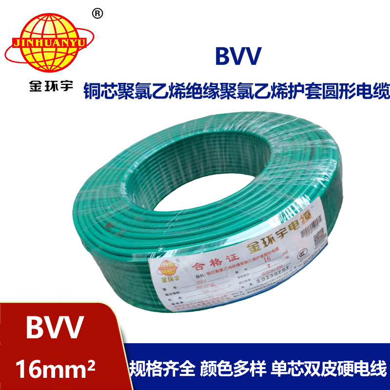 金環(huán)宇BVV16平方國標銅單芯多股電線