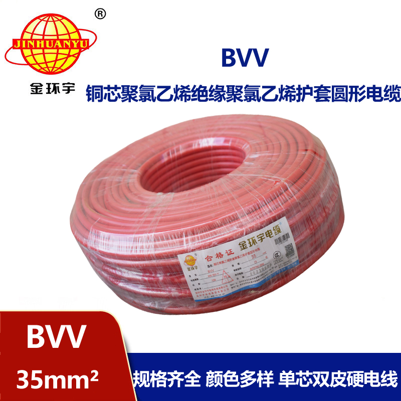 金環(huán)宇 BVV 35平方 國標 bvv電線報價
