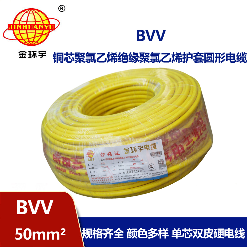金環(huán)宇 國標 BVV 50平方 銅芯bvv電線價格
