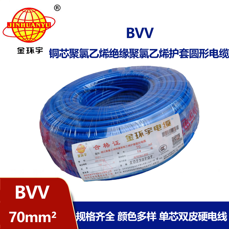金環(huán)宇 bvv電線 國標 BVV 70平方 銅芯