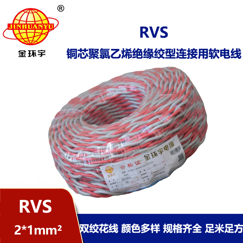 金環(huán)宇國標 雙絞花線RVS 2*1平方 rvs是什么電線