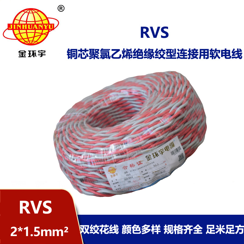 金環(huán)宇國標 雙絞線RVS 2*1.5 rvs是電纜還是電線