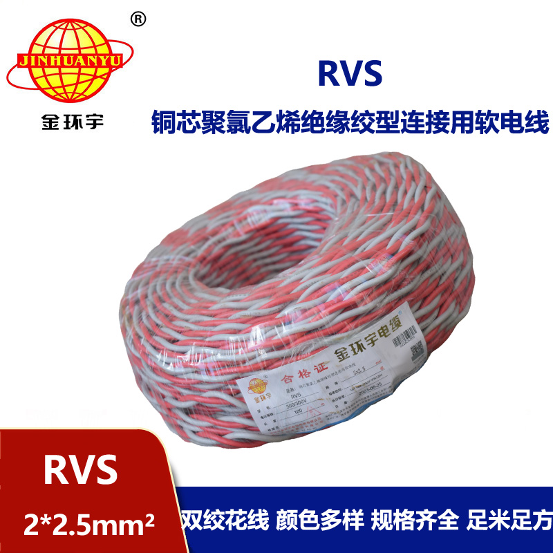 金環(huán)宇 rvs是什么線 國標銅芯 RVS2*2.5 麻花線