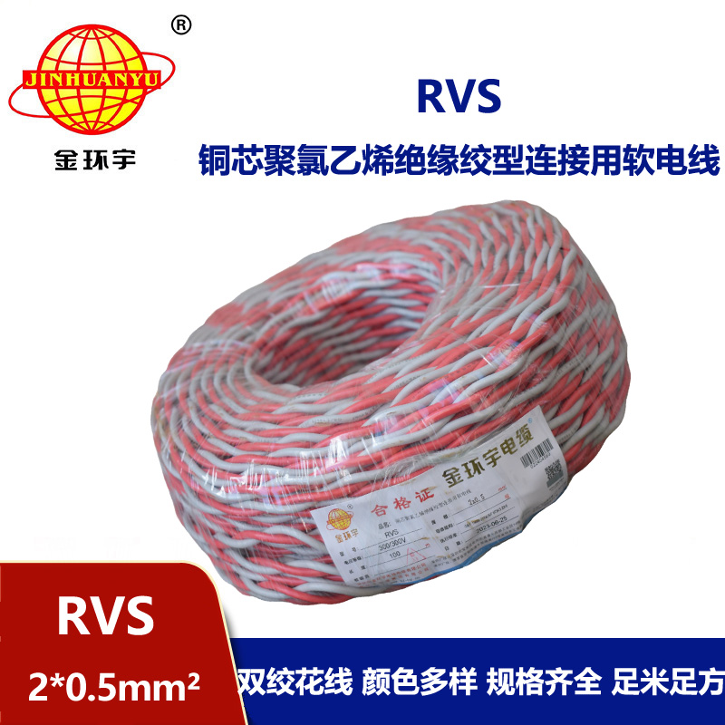 金環(huán)宇RVS2*0.5平方國標rvs電線