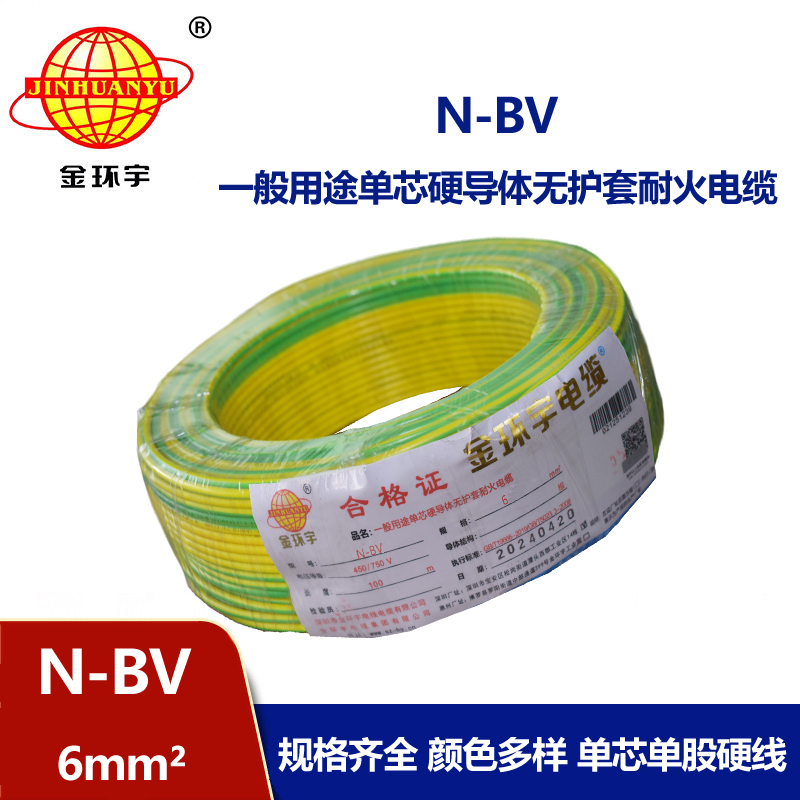 金環(huán)宇N-BV6平方國標(biāo)家裝進(jìn)戶銅芯電線單芯單股硬線