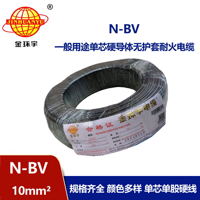 金環(huán)宇國標(biāo)N-BV10平方單芯單股硬線
