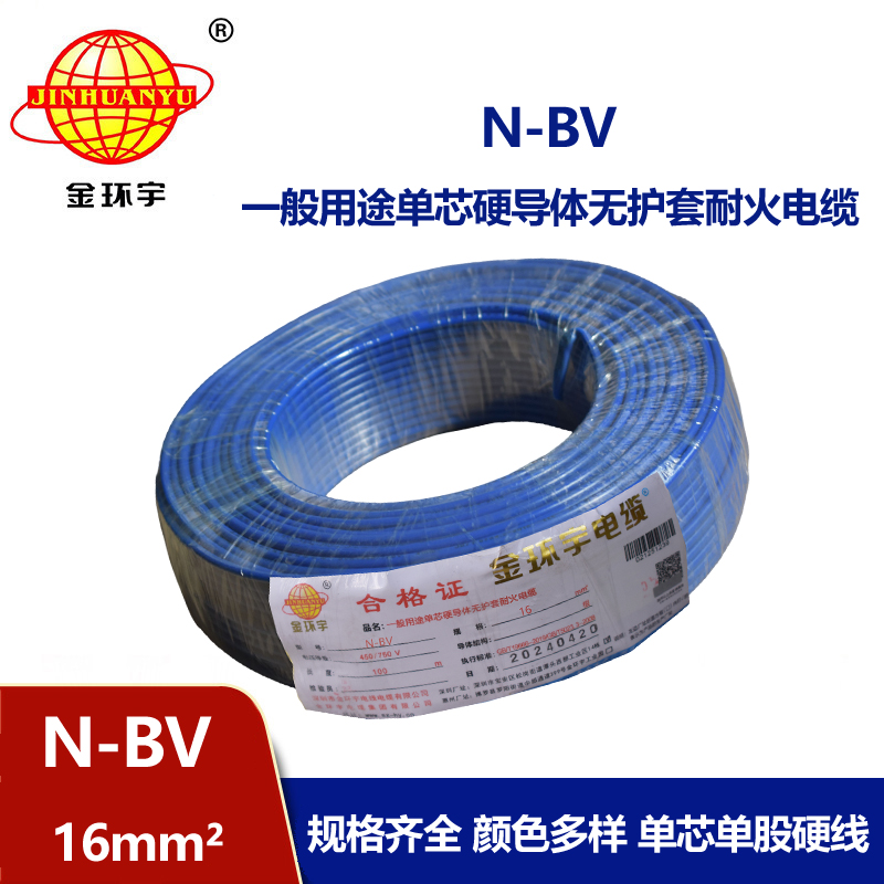 金環(huán)宇廠家N-BV16平方耐火單芯國標(biāo)電線