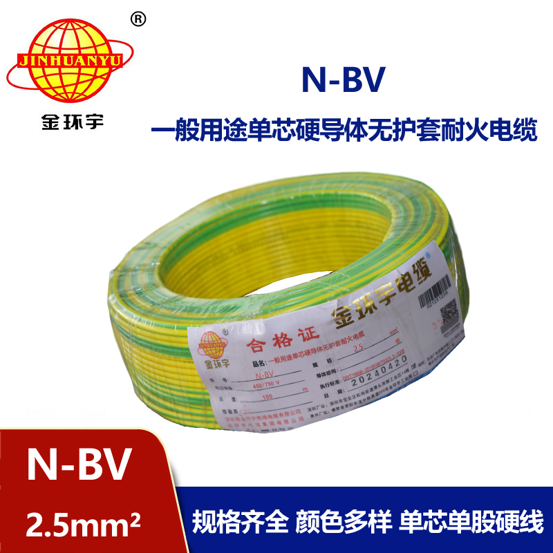 金環(huán)宇供應(yīng)N-BV2.5平方國標(biāo)耐火電線
