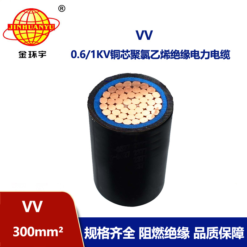 金環(huán)宇 低壓電纜VV 300平方 國標 VV電力電纜