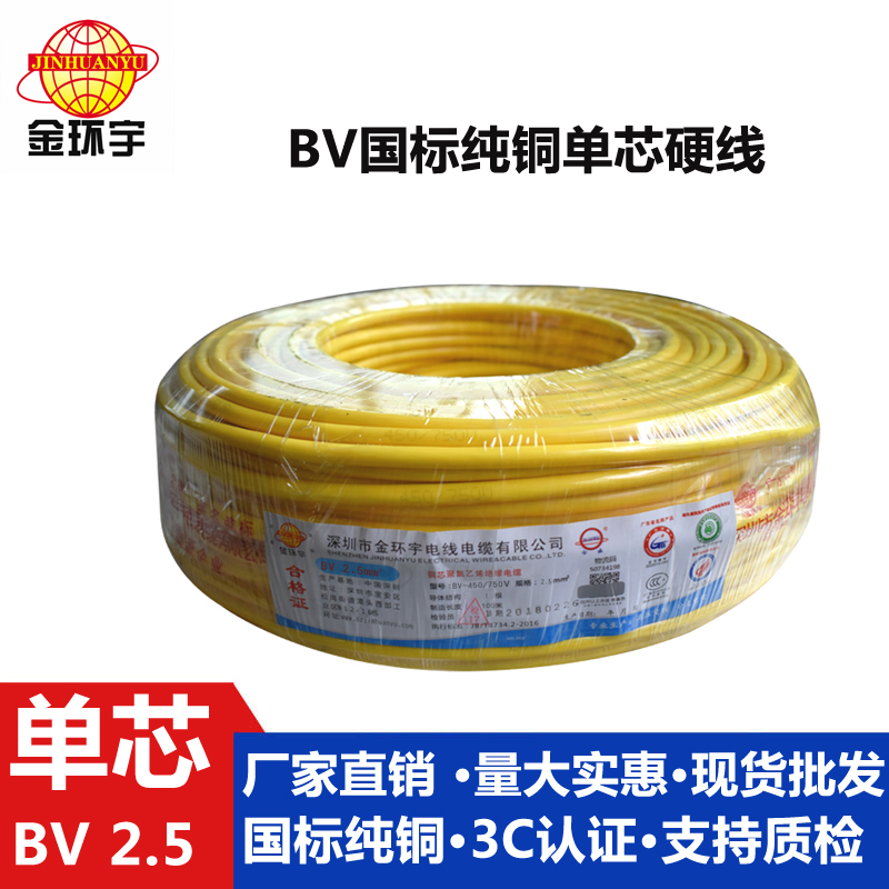 金環(huán)宇國(guó)標(biāo)BV2.5平方單芯硬電線