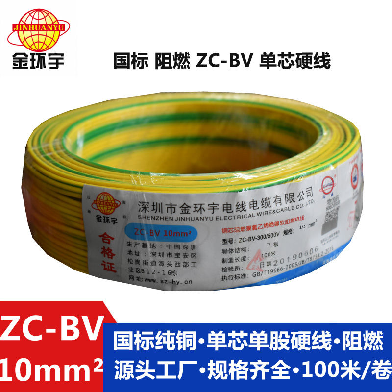 金環(huán)宇國標(biāo)Z?C-BV10平方單芯阻燃電線