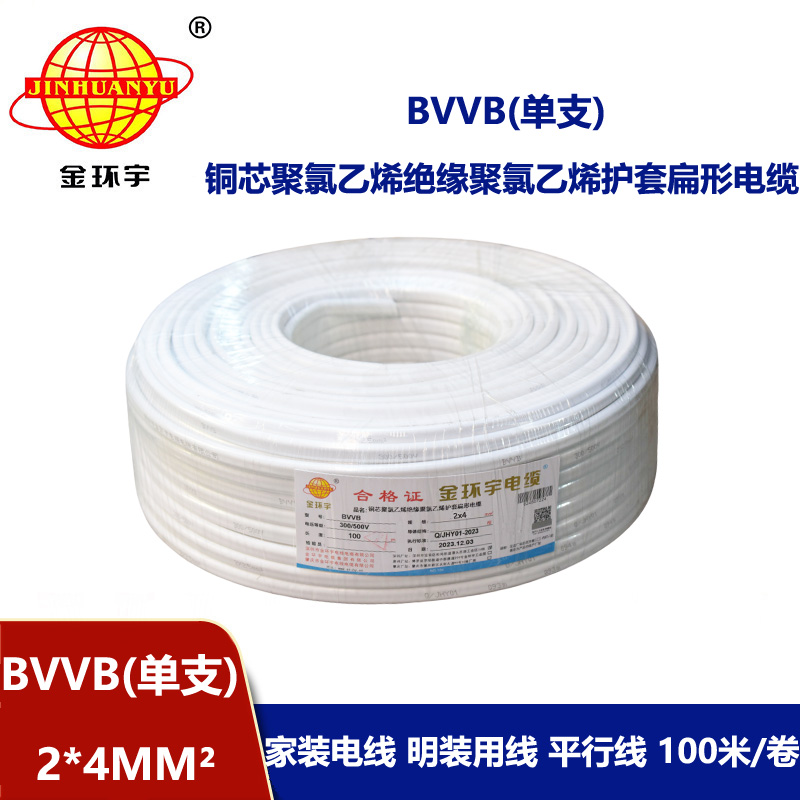 金環(huán)宇電線電纜 裝修bvvb電纜價(jià)格BVVB 2x4平方 單支照明線