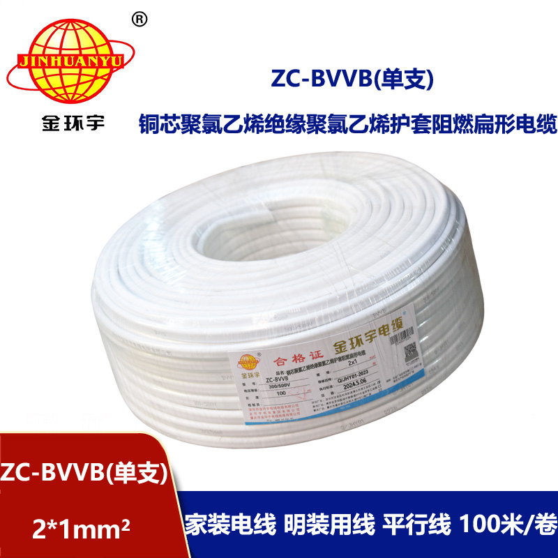 金環(huán)宇電線電纜 深圳阻燃護(hù)套線 單支ZC-BVVB 2X1平方家裝工程布線