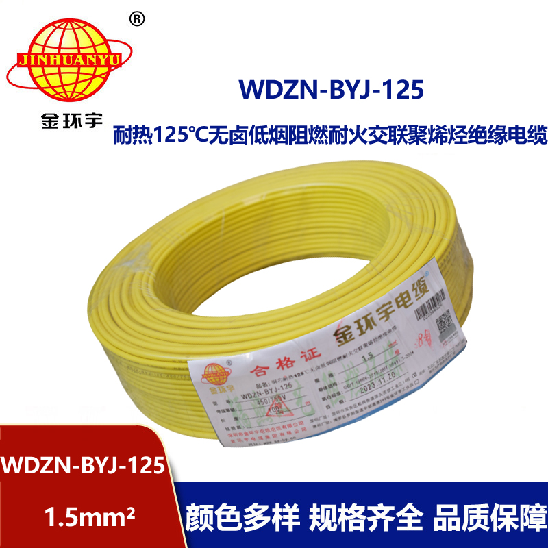 金環(huán)宇電線 低煙無鹵阻燃耐火電纜廠WDZN-BYJ-125耐熱1.5平方導(dǎo)線