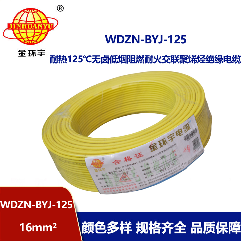金環(huán)宇電線 深圳電線WDZN-BYJ-125銅芯低煙無(wú)鹵阻燃耐火16平方電線