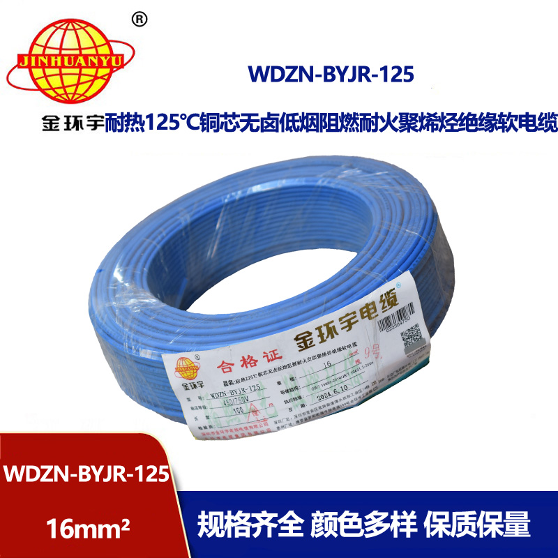 金環(huán)宇電線電纜 深圳16平方電線價格WDZN-BYJR-125低煙無鹵阻燃耐火