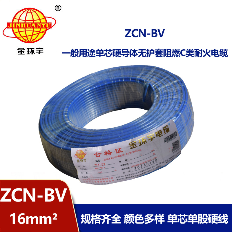 金環(huán)宇電線電纜 bv布電線 阻燃耐火ZCN-BV 16平方 bv銅芯電線價(jià)格