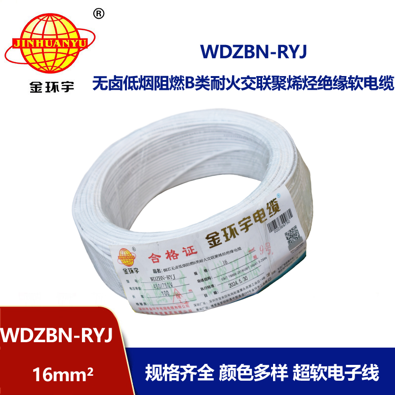 金環(huán)宇電線電纜 B級(jí)阻燃耐火低煙無鹵電線WDZBN-RYJ 16平方 rv電線