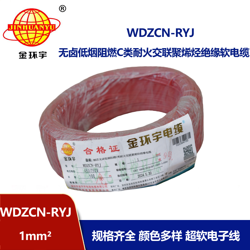 金環(huán)宇電線電纜 低煙無鹵c級(jí)阻燃耐火電線WDZCN-RYJ 1 深圳rv電線