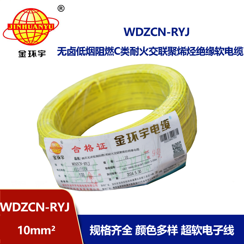 金環(huán)宇電線電纜 rv電線WDZCN-RYJ 10平方 c級(jí)阻燃耐火低煙無鹵電線