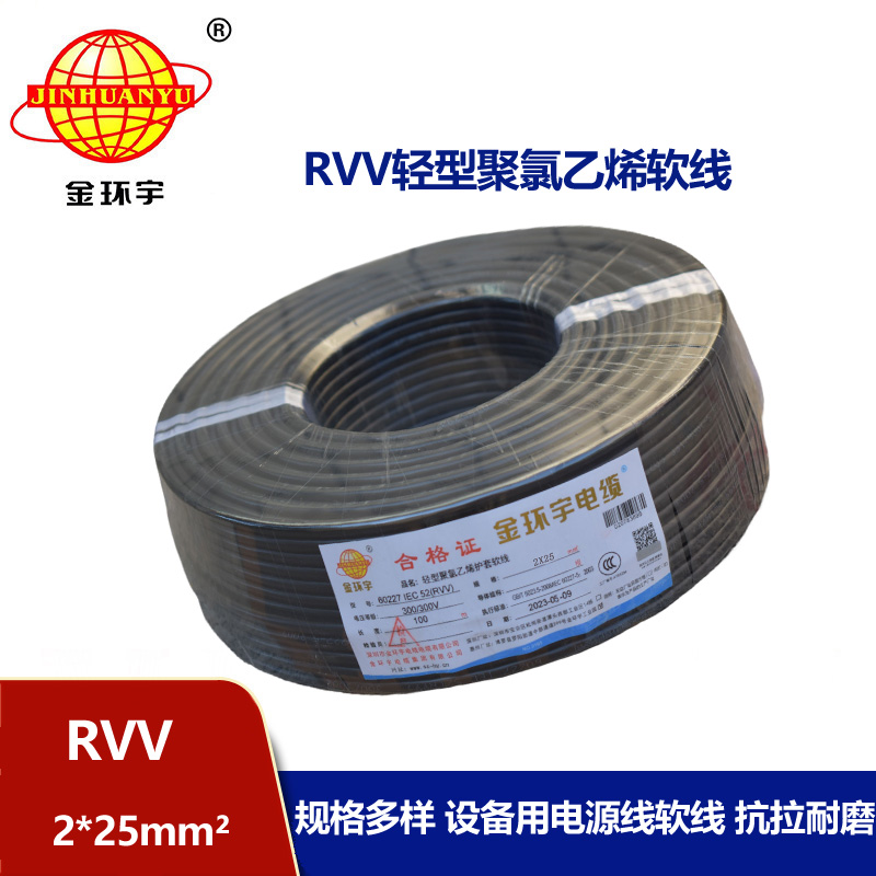 金環(huán)宇電線(xiàn)電纜 rvv電源線(xiàn) 護(hù)套軟電纜RVV 2X25平方