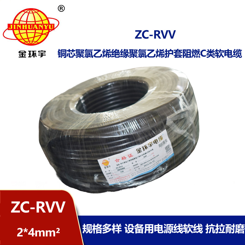 金環(huán)宇電線(xiàn)電纜 阻燃雙層膠皮護(hù)套軟電纜ZC-RVV 2*4平方電纜線(xiàn)