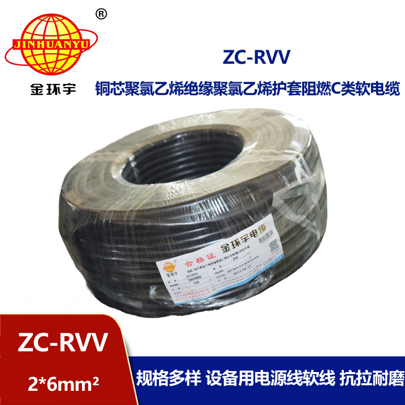 金環(huán)宇電線電纜 家用軟護套電纜ZC-RVV 2X6平方阻燃電纜