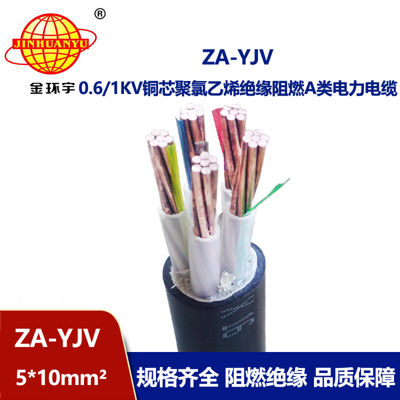 金環(huán)宇電線電纜 阻燃電纜廠家 ZA-YJV 5X10平方a類(lèi)阻燃yjv電纜報(bào)價(jià)