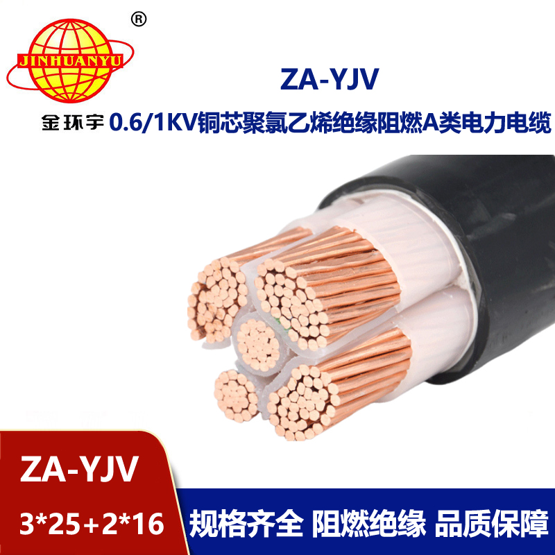 金環(huán)宇電線(xiàn)電纜 yjv交聯(lián)電纜 三相五線(xiàn) ZA-YJV3X25+2X16 阻燃電纜yj