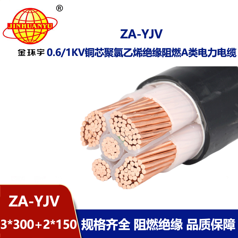 金環(huán)宇電線(xiàn)電纜 za阻燃電纜 3相5線(xiàn)ZA-YJV3X300+2X150平方 yjv交聯(lián)電纜
