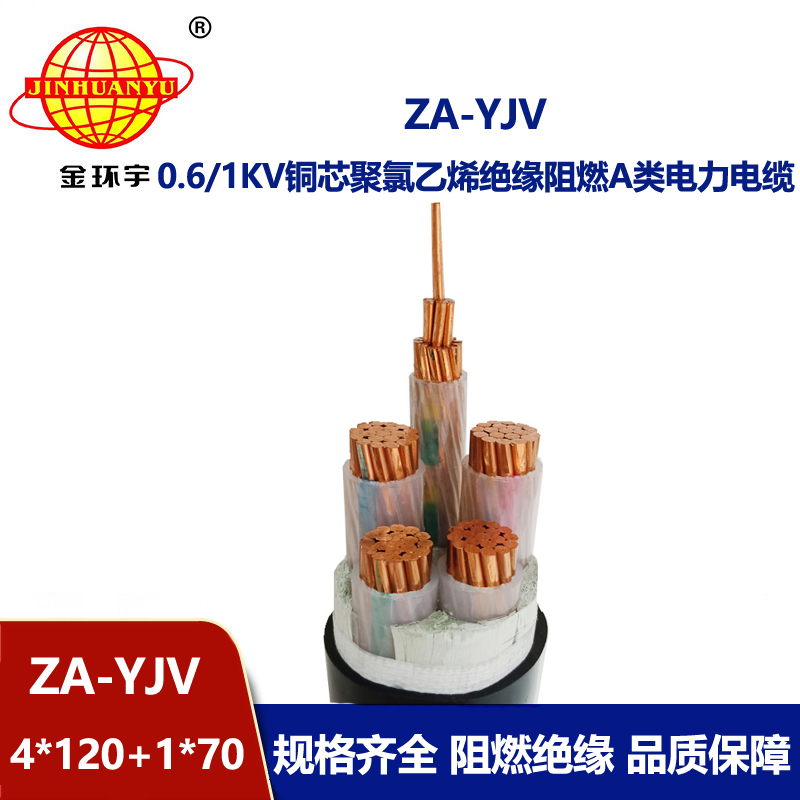 金環(huán)宇電線(xiàn)電纜 yjv交聯(lián)電纜 ZA-YJV 4X120+1X70平方 阻燃電力電纜